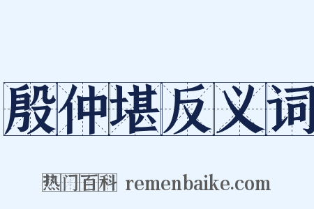 殷仲堪反义词是什么意思的图片